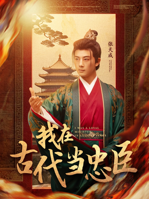 我在古代当忠臣（73集） 短剧太上头了