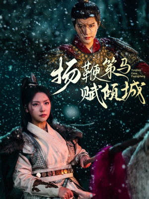 扬鞭策马赋倾城（61集） 免费观看