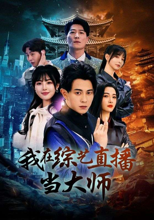 我在综艺直播当大师（72集）在线看