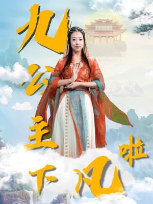 九公主下凡啦（51集） 精彩短剧又来了