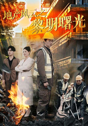 地产风云之黎明曙光（53集）短剧太精彩了