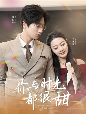 你与时光都很甜（30集）免费短剧看不停