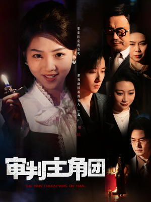 审判主角团（92集） 360网盘观看