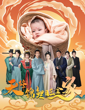 天降锦鲤（60集）免费在线看全集