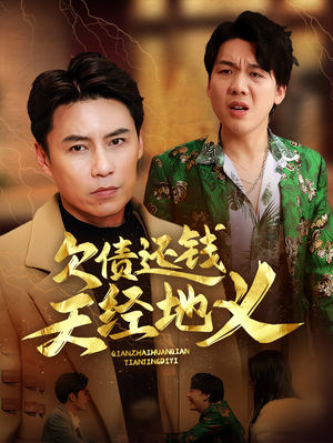 欠债还钱天经地义（30集）全集下载