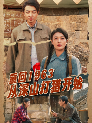 重回1963从深山打猎开始（70集） 一共多少集