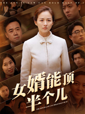 女婿能顶半个儿（29集） 热门短剧榜单