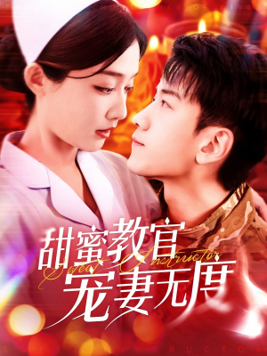 甜蜜教官宠妻无度（130集） 在线观看