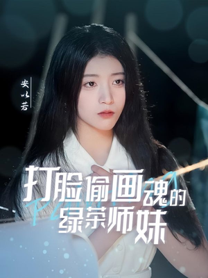 天才画师不好惹（30集） 热播短剧分享