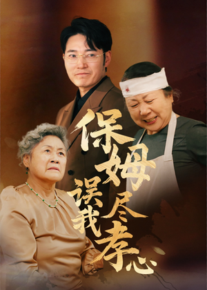保姆误我尽孝心（41集）热门短剧大全