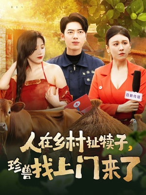 人在乡村扯犊子，珍兽找上门来了（105集） 精彩短剧抢先看