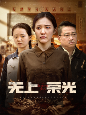 无上荣光（34集）精彩短剧看不停