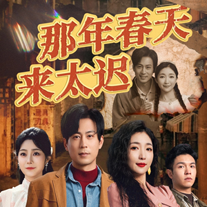 那年春天来太迟（70集） 女频短剧推荐