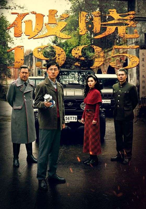 破晓1995（46集）第一集