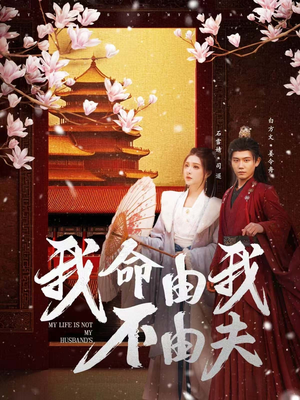 我命由我不由夫（75集） 精彩短剧又来了