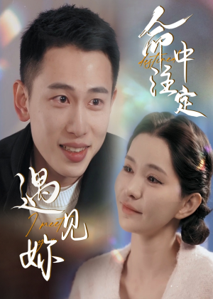 命中注定遇见妳（58集）精彩短剧来袭