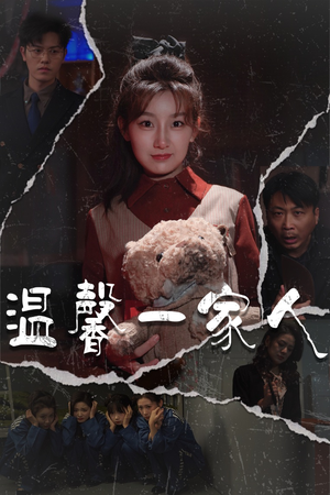 幸福一家人（60集） 超甜短剧抢先看