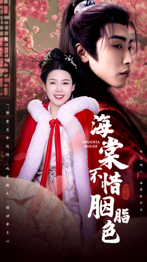 海棠不惜胭脂色（56集）最新上映免费看