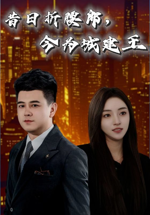 昔日折腰郎今为城建王（35集）最后的大结局