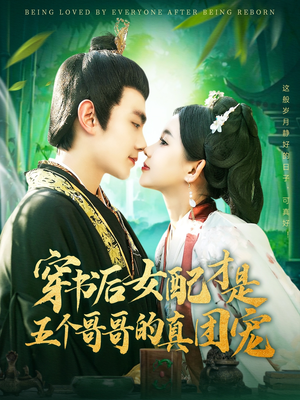 穿书后女配才是五个哥哥的真团宠（126集） 分享好看短剧