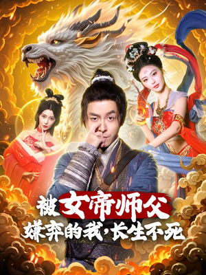 被女帝师傅嫌弃的我，长生不死（75集） 越看越好看短剧