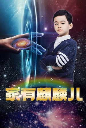 家有麒麟儿（60集）短剧全集免费
