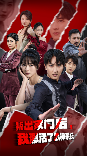 叛出家门后，我激活了武神系统（60集）热门短剧追到爽