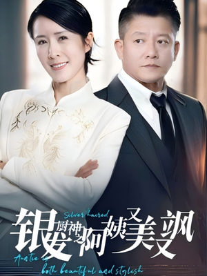 银发厨神之阿姨又美又飒(61集）最火爆短剧