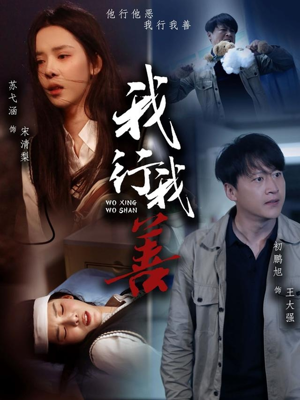 我行我善（53集）这部短剧我爱了