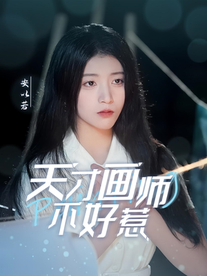 天才画师不好惹（30集） 短剧演员排行榜