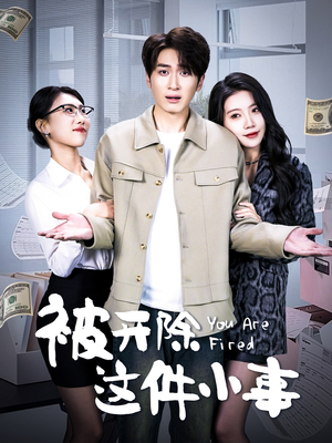 被开除这件小事（90集）一起看短剧