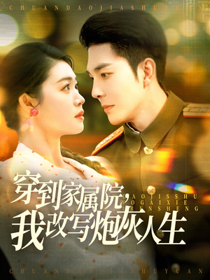 穿到家属院，我改写炮灰人生（117集）在线看