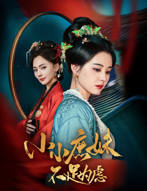 小小庶妹不足为虑（60集） 短剧抢先看