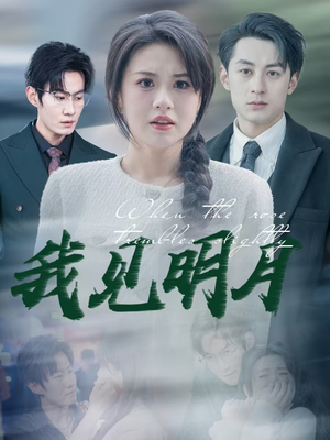 我见明月（74集）免费短剧全集看