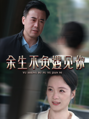 余生不负遇见你（63集）看短剧放松一下