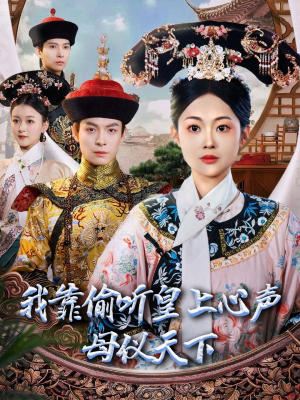 我靠偷听皇上心声母仪天下（35集） 女主角是谁