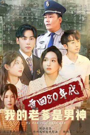 重回80年代我的老爹是男神（49集） 超甜短剧分享
