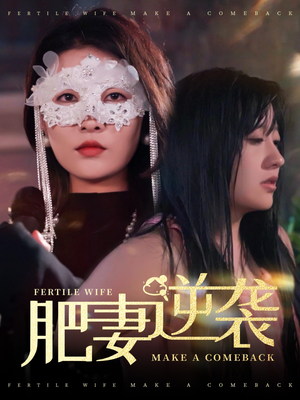 肥妻逆袭＆肥妻逆袭，新大号新星（50集）哪个短剧网能看