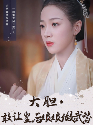大胆敢让皇后娘娘做武替（87集）短剧介绍