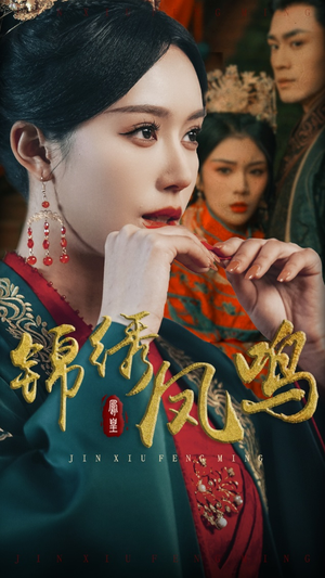 锦绣凤鸣（60集） 超级好看的短剧