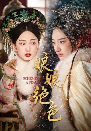 娘娘绝色（55集） 古装短剧热播
