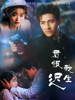 君恨我生迟（60集） 迅雷网盘观看