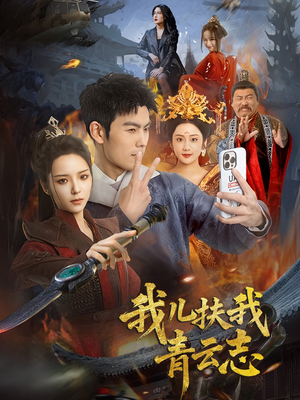 我儿扶我青云志（62集）第二季