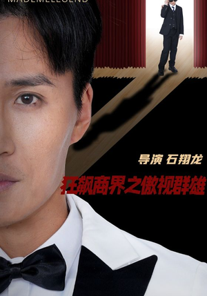 狂飙商界之傲视群雄（66集）最后一集
