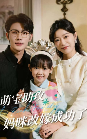 萌宝助攻妈咪改嫁成功了（42集）短剧全集免费