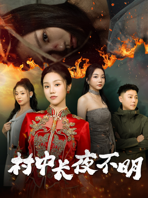 村中长夜不明（50集） 短剧太好看了