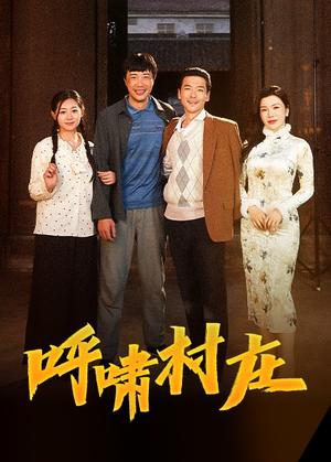 呼啸村庄（40集） 短剧全集大结局