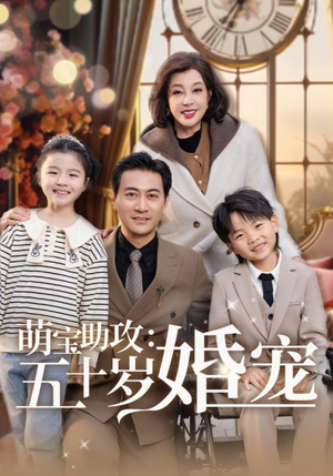 萌宝助攻五十岁婚宠（57集） 看短剧放松一下