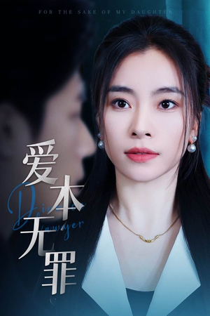 爱本无罪（50集） 评价怎么样