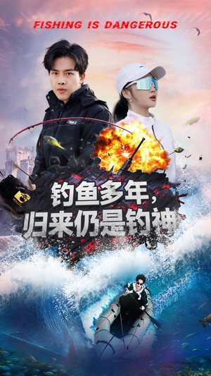钓鱼多年归来仍是钓神（55集） 免费版